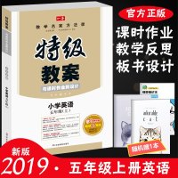 2019秋季新版五年级上册英语特级教案人教版部编版小学5年级上英语教师备课参考书课堂教学设计案例同步教案一课双案思路