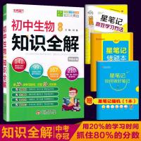 2019初中生物必考知识全解通用版中考生物基础知识手册生物中考夺冠知识大集结七八九年级总复习本真图书科学备考附赠重点