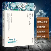 正版 唐诗三百首三百首 注释+赏析 新课标中学生九年级上册语文课外阅读国学基础读本 古诗文注释语译赏析诗歌鉴赏 中