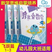 2019新版摩比爱数学飞跃篇123幼儿园大班适用摩比思维馆学前教育少儿思维开发培养5-6岁儿童数学启蒙训练益智游戏书