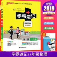 2019新版PASS绿卡图书学霸速记八年级物理RJ人教版八年级物理课本教材同步辅导课本详解学习知识点解析训练解读辅导
