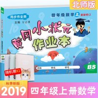 2019秋季新版黄冈小状元作业本4年级上册数学北师版BS小学四年级上册数学课本同步训练可搭教材详解口算大通关同步练习