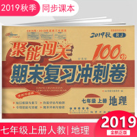 2019秋 聚能闯关七年级上册试卷地理人教版初中聚能闯关100分期末复习冲刺卷 初一7年级上学期地理同步单元检测试