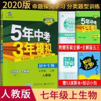 2020新版 五年中考三年模拟生物七年级上册人教版5年中考3年模拟7七上册初一生物五三中考生物总复习教材全解全练解读