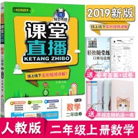 2019新版课堂直播小学二年级上册数学人教版RJ一本会说话的书1+1轻巧夺冠2年级上册数教材同步线上线下实时视频讲解