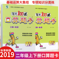 2019秋 每天100道口算题卡二年级上下册数学2本全套人教版RJ小学生2年级数学同步口算题卡天天练专项知识分类口算