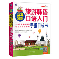 正版丨应急图解旅游韩语口语入手指口袋书 从零开始学韩语口语发音单词标准韩国语初级教程学习书籍 韩语自学 入 零基