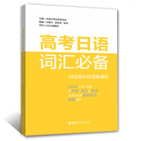 正版 高考日语词汇必备 附赠音频 普通高中日语课程标准 日语高考词汇 日语高考单词 学习用书 高中日语课外复习辅导资