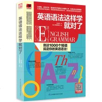 正版丨英语语法这样学就对了 零起点英语语法入书 初中高中大学英语口语语法教材书 英语入 自学 零基础 成人英语语