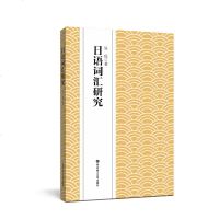 正版 日语词汇研究 吴侃 日语专业词汇课教材 日语词汇学教程 现代日语词汇 日语单词词汇构成 特性 种类