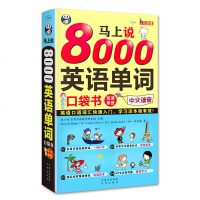 正版 |马上说8000英语单词口袋书英语词汇(中文汉字谐音)0英语入 自学 零基础 边听边学英语口语入书籍应急
