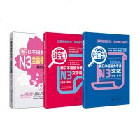 正版|日语N3文字词汇+文法+全真模拟(全3册)红蓝宝书新日语入自学零基础教材书新日本语能力考试N3文字词汇(详解