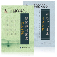 [2本]正版 王浩教你写好字硬笔楷书速成 初级+中级 三四五年级语文字帖硬笔书法教程 汉字字帖书法练字帖学生钢笔字