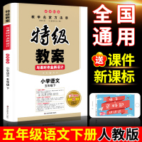 2019新版人教版小学特级教案五年级下册语文书教参教师教学用书 特级教案与课时作业新设计新版鼎尖教案教辅5五年级下部