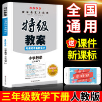 2019新版人教版小学特级教案三年级下册数学书教参教师教学用书 特级教案与课时作业新设计新版鼎尖教案教辅3下数学三年