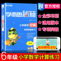 2019新版 学而思秘籍小学数学计算专项突破练习册六年级 小学6年级上下册计算技巧拓展训练计算题大全同步练习计算强化