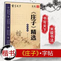 2019新版 书写天下庄子精选 米骏楷书字帖 国学经典硬笔钢笔书法楷书字帖 临摹描红含临摹纸适合铅笔钢笔中性笔书写临