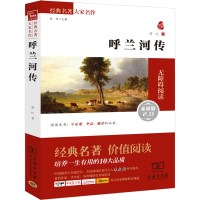 经典名著 大家名译 呼兰河传 萧红著 中学语文 6-12-18周岁小学生初中生课外书籍 七八九年级教辅 青少年阅读新