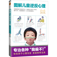 图解儿童逆反心理 解析孩子心态详情 适合3-9岁教育孩子的书籍好妈妈胜过好老师育儿书籍父母必读正面管教家庭教育育儿书