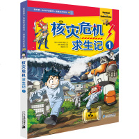 我的第一本科学漫画书 绝境生存系列38 核灾危机求生记1 儿童文学