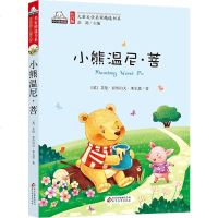 注音版儿童文学名家精选书系 小熊温尼·菩 6-12岁小学生课外阅读