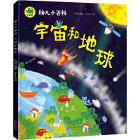 幼儿小百科 宇宙和地球 3-12岁儿童百科宇宙探索学生课外科普书籍