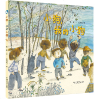 小狗,我的小狗 3-12岁儿童文学青春故事图画绘本 小学生课外读物