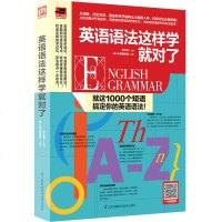 英语语法这样学就对了 成人实用英语书籍 初级入自学零基础书籍