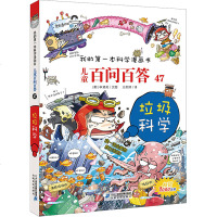 儿童百问百答47垃圾科学 我的第一本科学漫画书 儿童科普漫画书籍