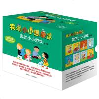 我是小小想象家 我的小小游戏全8册 精装奇想国 学前教育低幼绘本