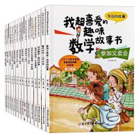 我超喜爱的趣味数学故事 全15册 小学生课外书6-12岁儿童益智早教