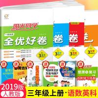 2019版小学阳光同学三年级上册语文数学英语科学书同步训练试卷人教版全套课本辅导资料一线名师全优好卷单元测试暑假衔接