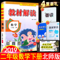 2019新版 小学教材解读二年级下册数学 北师大版BSD 2年级课本同步讲解北师版教材解读同步辅导讲解 小学解析全解