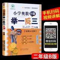 2019新版 小学奥数举一反三二年级B版教材书籍精讲与测试讲解析 2年级数学逻辑思维专项训练应用题题库解题方法大全每