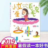2019暑假读一本好书小女生毛毛虫郑春华著一年级的马鸣加姐妹篇注音版二年级课外阅读书籍带拼音2019年暑假推荐阅读好