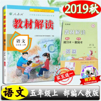 2019年秋部编版教材解读五年级语文上册新版人教版统编部教小学5年级上学期课本同步讲解解析练习册教案教辅辅导书全解不