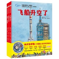 向太空进发 中国载人航天科学绘本系列全3册 飞船太空生活空间站