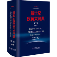 新世纪汉英大词典 第二版(缩印本) 学生工具书字典词典汉英词典书