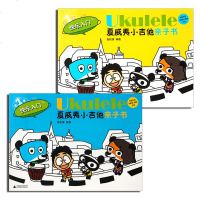 Ukulele夏威夷小吉他系列教程 夏威夷小吉他亲子书快乐入 全2册