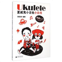 Ukulele夏威夷小吉他系列教程 夏威夷小吉他小白书 快速入 音乐