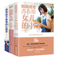全3册妈妈送给青春期女儿的书+养育女孩+教育孩子要懂的心理学 育儿书籍父母必读教育孩子的书籍捕捉儿童 期儿童心理学