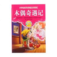 小学生新课标经典阅读汇 木偶奇遇记 儿童文学彩图注音版 6-8-10-12岁文学名著新课标 三四五六年级小学生课外读