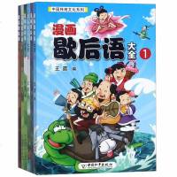 中国传统文化系列 漫画歇后语大全 全6册小学生课外书歇后语读物