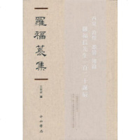 正版 罗福苌集 罗福苌 书店 历史参考工具书书籍