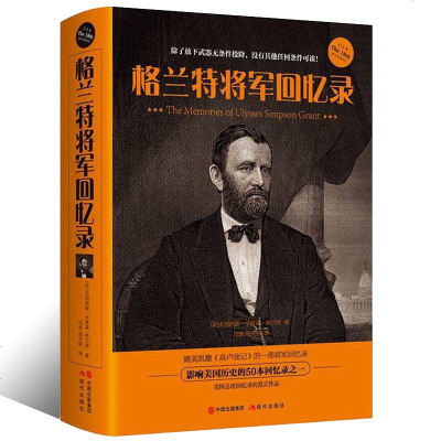 正版 格兰特将军回忆录 尤里西斯辛普森格兰特著 传记 军事人物 中国近现代军事人物 现代出版社 书籍图书