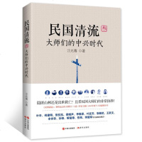 民国清流3 大师们的中兴时代 隐匿山林还是出世救亡 民国大师的非常抉择 民国大师人物传记书籍民国文学人物传记书 文学