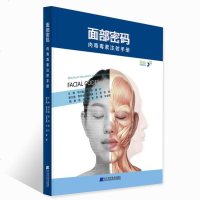 正版 面部密码 肉毒毒素注射手册 常用肉毒毒素注射治疗技术书籍 合适毒素和剂量选择 注射技巧 微整形美容 临床治