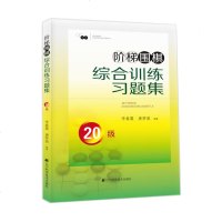 正版 阶梯围棋综合训练习题集 20级 李春震唐梦遥 棋牌游戏围棋入教程书籍新手学围棋书籍少儿童围棋入书籍 围