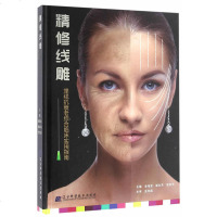正版 精修线雕 微整形 埋线抗衰老综合使用指南 金海波 整形美容书籍 推荐搭配 微整形注射美容书 精修线雕书 线