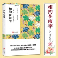 相约在雨季 口袋本 凄美的爱情童话讲述过去两人相恋过程和婚后生活外国电影小说日本文学情感小说情感/家庭婚姻青鸟